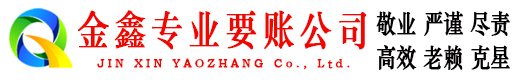 木垒金鑫收债公司